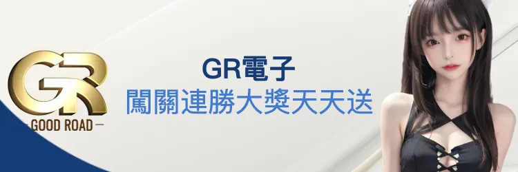 GR電子闖關連勝大獎天天送