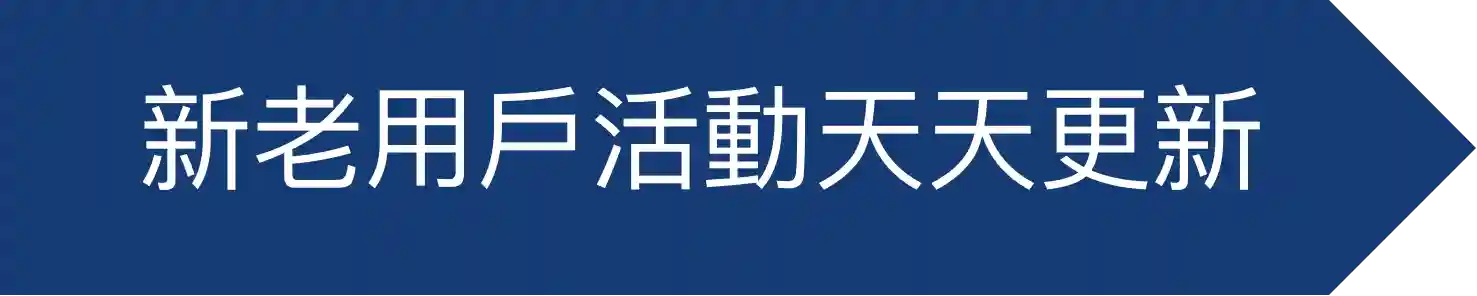新老用戶活動天天更新-標籤