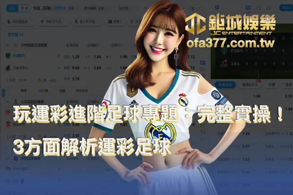玩運彩場中投注進階足球專題封面