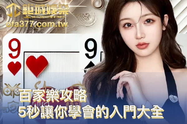 百家樂攻略5秒讓你學會的入門大全