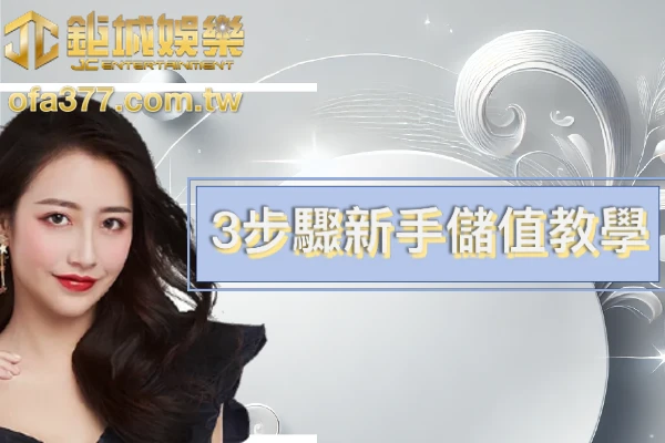 財神娛樂城儲值方式教學封面