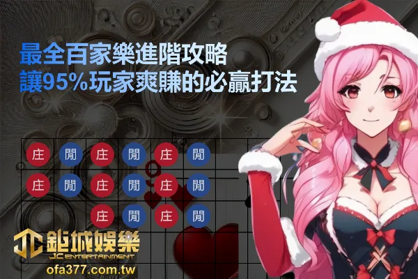 百家樂攻略進階|讓95%玩家爽賺的常勝打法，策略及牌路公式圖解