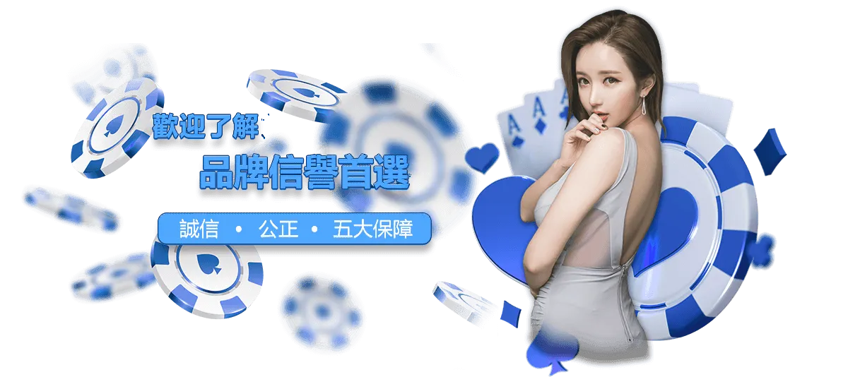 財神娛樂城誠信公正，品牌信譽首選歡迎了解