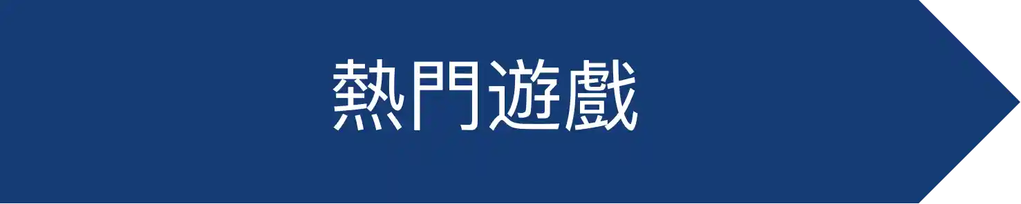 熱門遊戲-標籤